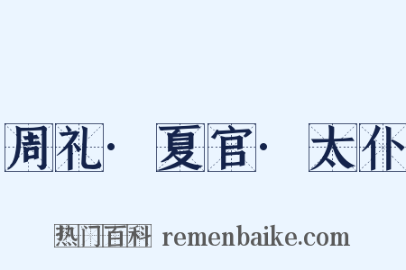 周礼·夏官·太仆是什么意思的图片